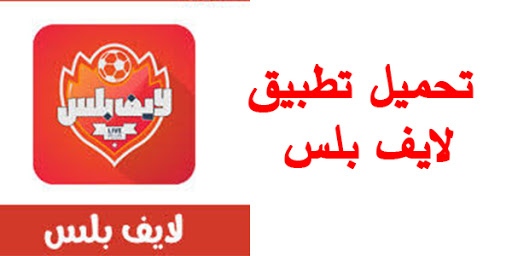 ما هو تطبيق لايف بلس؟