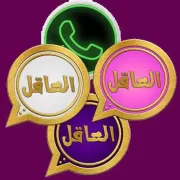 واتساب العاقل