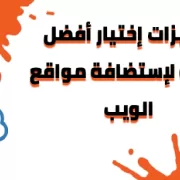 مميزات إختيار أفضل خدمة إستضافة لموقع الويب أو الم