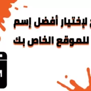 خطوات يجب مراعاتها قبل شراء إسم نطاق للمدونة الخاص