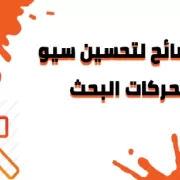 10 نصائح حول تحسين سيو محركات البحث للموقع الإلكتر