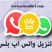 تطبيقات واتس اب المعدلة