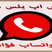 واتساب فؤاد