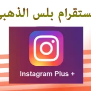 انستقرام الذهبي