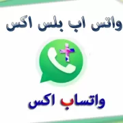 واتساب اكس WhatsApp X 2021 جديد