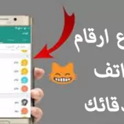 استرجاع ارقام هواتف اصدقائك