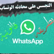 كيف تراقب واتس اب أي شخص عن بعد عبر تطبيق Clonapp