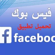 تطبيق فيسبوك facebook برابط مباشر 2020