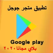 جوجل بلاي Google Play