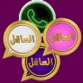 واتساب العاقل