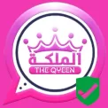 واتساب الملكة