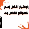 خطوات يجب مراعاتها قبل شراء إسم نطاق للمدونة الخاص