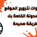 أفضل 10 خطوات لترويج موقع الويب أو المدونة الخاصة