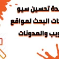 ما هي فائدة تحسين سيو محركات البحث للموقع الإلكترو