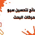 10 نصائح حول تحسين سيو محركات البحث للموقع الإلكتر