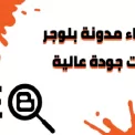 خطوات إنشاء مدونة بلوجر أو موقع إلكتروني بجودة عال