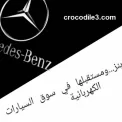 مرسيدس بنز ومستقبلها في سوق السيارات الكهربائية