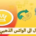نقل محادثات الواتس الاصلي الى واتساب الذهبي