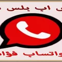 واتساب فؤاد