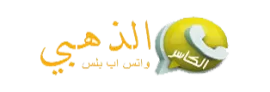 واتساب الذهبي