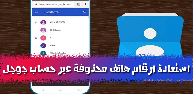 طريقة استرجاع ارقام الهاتف و جهات الاتصال المحذوفة عبر حساب جوجل