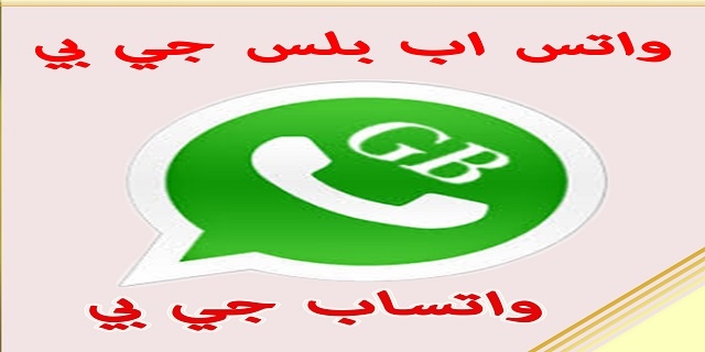 ما هو جي بي واتساب؟