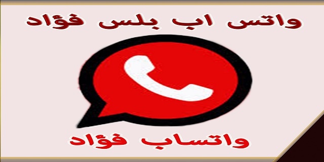 ما هو واتساب فؤاد