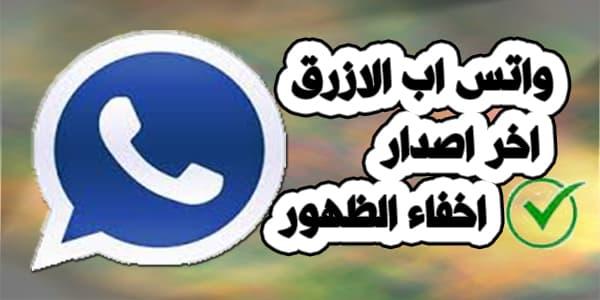 تحميل واتساب بلس الازرق اخر اصدار
