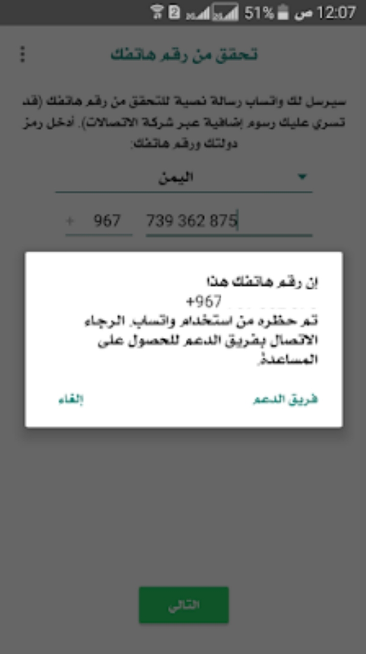 اسرع طريقة الحل مشكلة إن رقم هاتفك تم حظره من استخدام واتساب