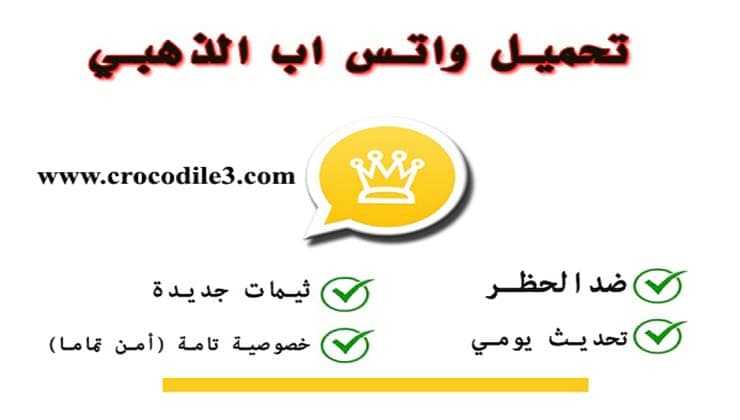 تطبيق واتس اب الذهبي ” اكثر تطبيقات واتس اب بلس استخداما “