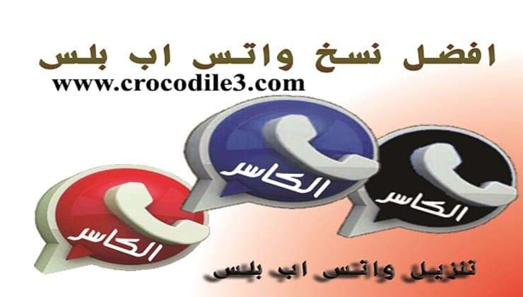 تطبيق واتس اب بلس الأزرق ” المخصص للأجهزة الضعيفة” واتساب الكاسر