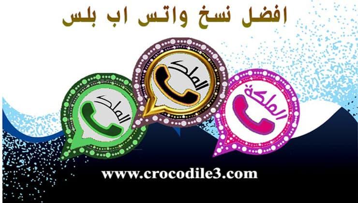 تطبيق واتساب الملك احدث النسخ المعدلة