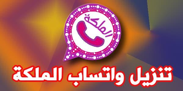 تنزيل واتساب الملكة Queen WhatsApp