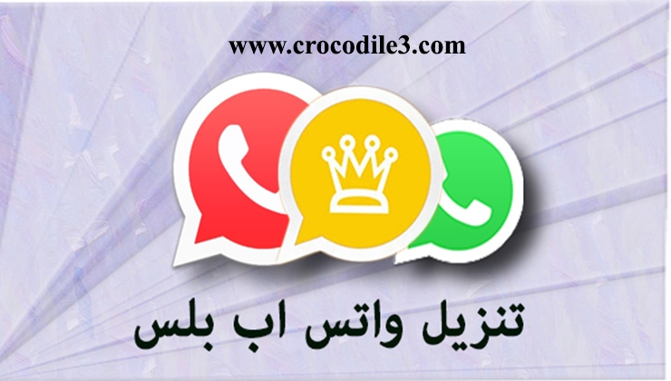 افضل 5 نسخ واتساب بلس معدلة ضد الحظر تحديث دائم