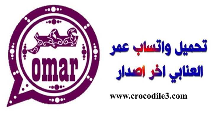 تطبيق واتساب عمر العنابي ” النسخة الخامسة “